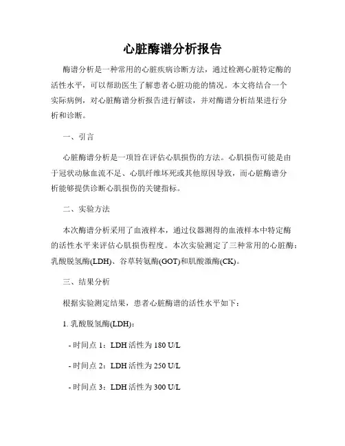 心脏酶谱分析报告