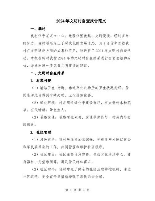 2024年文明村自查报告范文