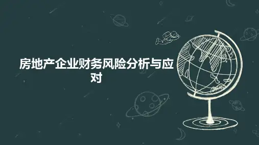 房地产企业财务风险分析与应对