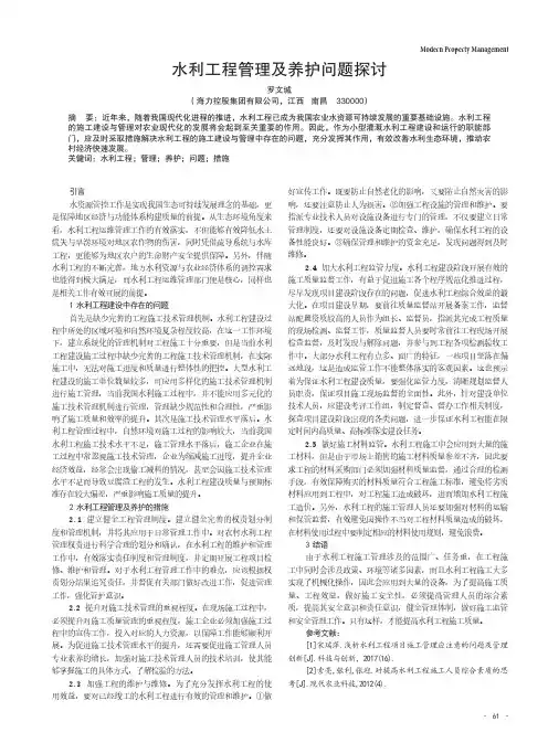 水利工程管理及养护问题探讨