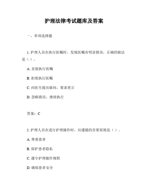 护理法律考试题库及答案