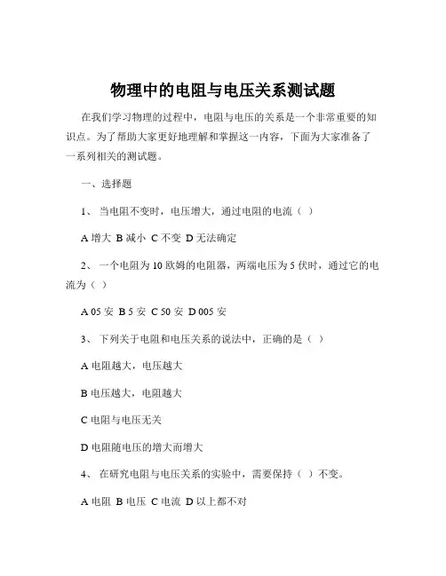 物理中的电阻与电压关系测试题