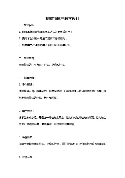 观察物体三教学设计