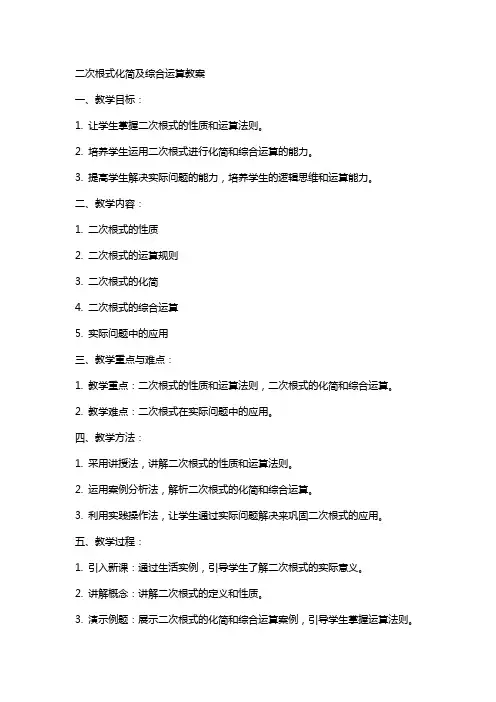 二次根式化简及综合运算教案