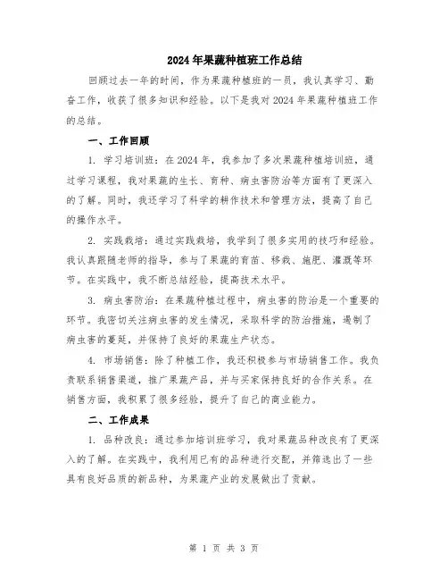 2024年果蔬种植班工作总结