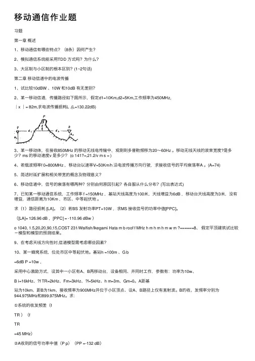 移动通信作业题