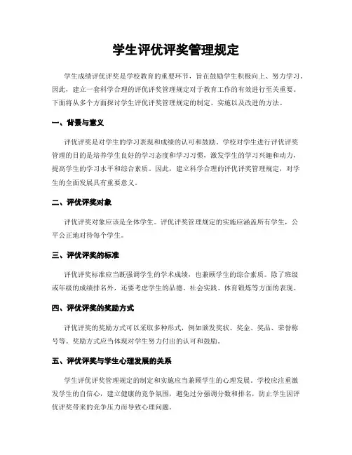 学生评优评奖管理规定