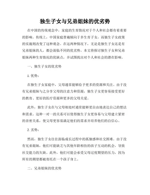 独生子女与兄弟姐妹的优劣势
