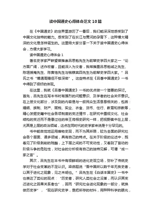 读中国通史心得体会范文10篇