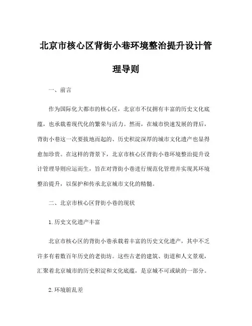 北京市核心区背街小巷环境整治提升设计管理导则