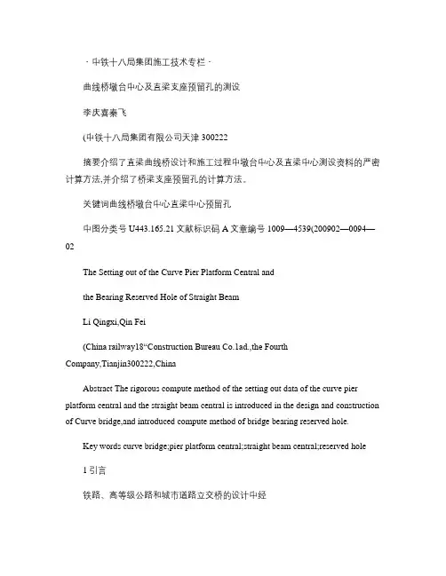 曲线桥墩台中心及直梁支座预留孔的测设
