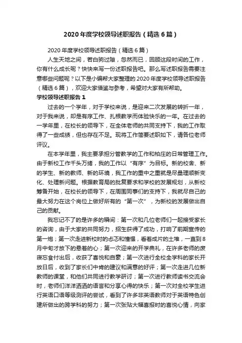 2020年度学校领导述职报告（精选6篇）