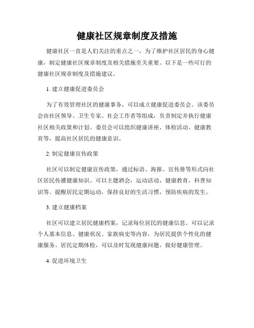 健康社区规章制度及措施