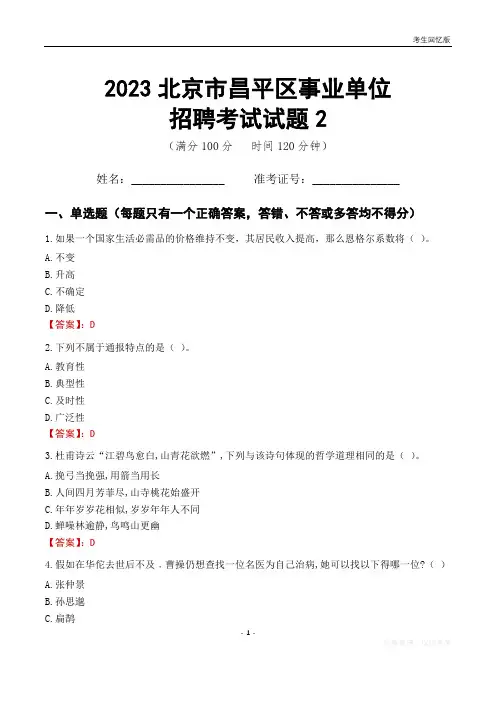 2023北京市昌平区事业单位考试试题真题及答案2
