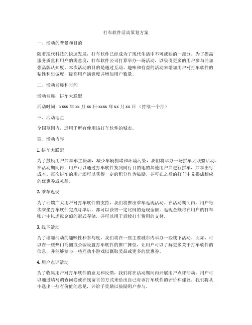 打车软件活动策划方案