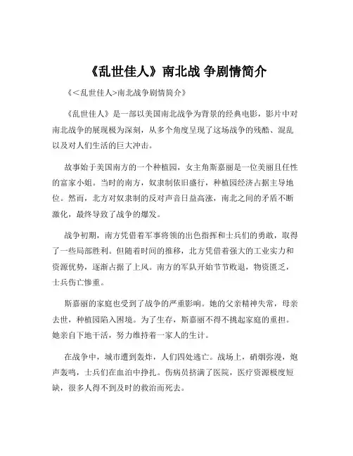 《乱世佳人》南北战 争剧情简介