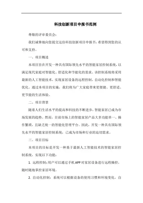 科技创新项目申报书范例