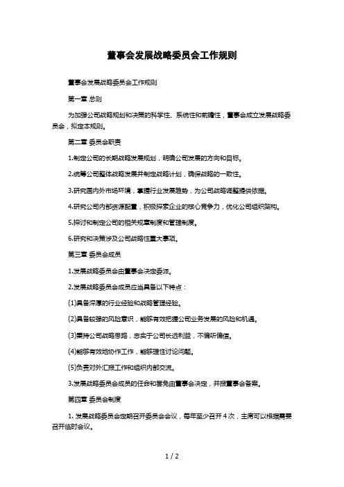 董事会发展战略委员会工作规则