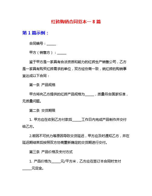 红砖购销合同范本一8篇