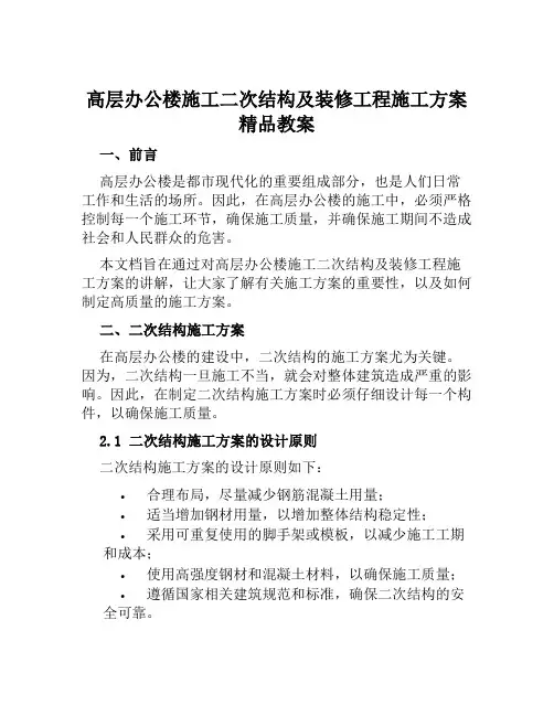高层办公楼施工二次结构及装修工程施工方案精品教案范文
