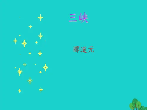 七年级语文上册 第27课《三峡》 语文版