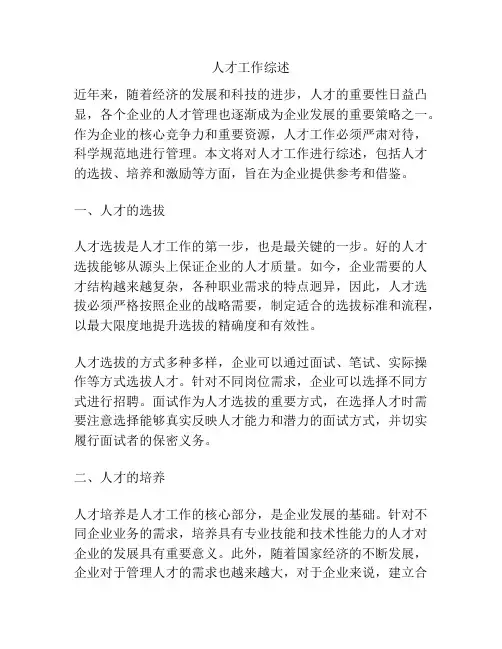 人才工作综述