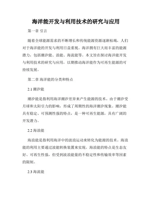 海洋能开发与利用技术的研究与应用