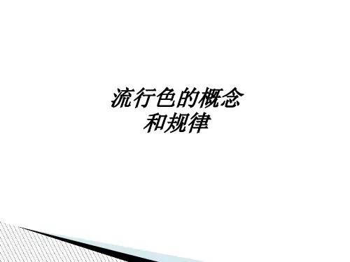 流行色的概念和规律课件