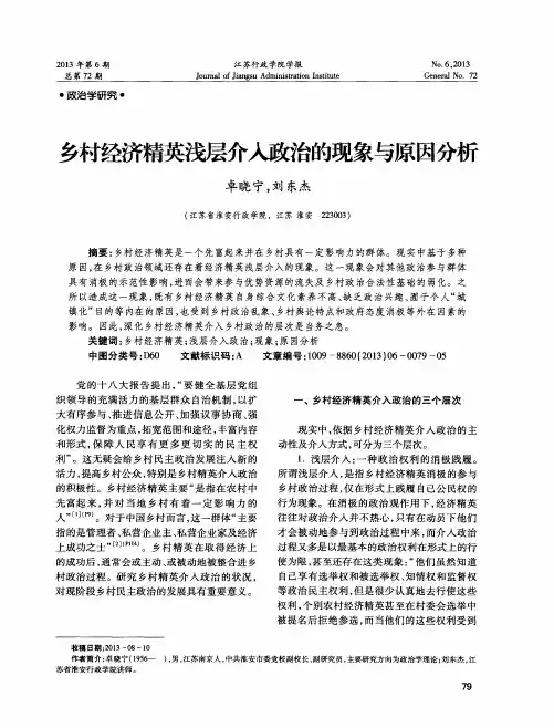 乡村经济精英浅层介入政治的现象与原因分析
