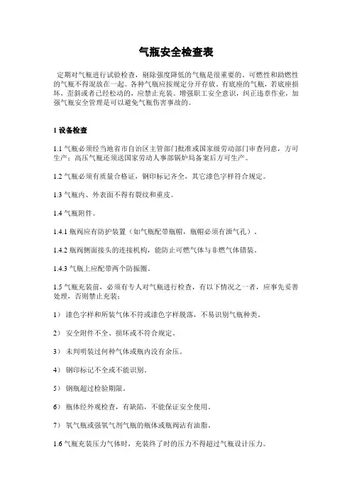 气瓶安全检查表