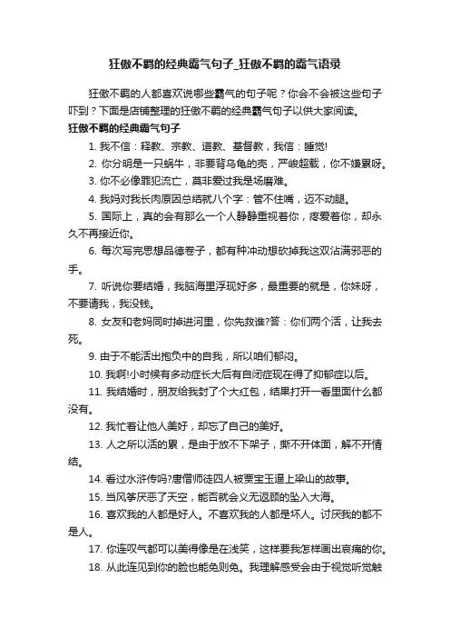 狂傲不羁的经典霸气句子_狂傲不羁的霸气语录