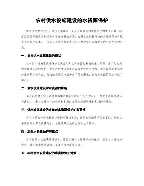 农村供水设施建设的水资源保护