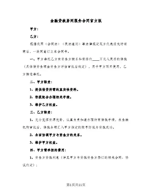 金融贷款居间服务合同官方版（5篇）