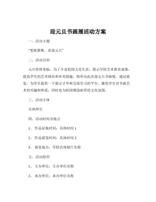 迎元旦书画展活动方案