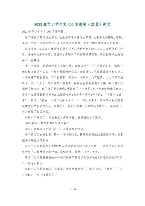 2023春节小学作文400字通用(12篇)范文