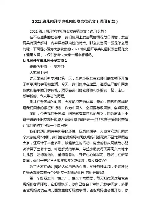 2021幼儿园开学典礼园长发言稿范文（通用5篇）