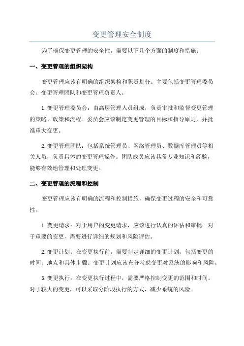 变更管理安全制度