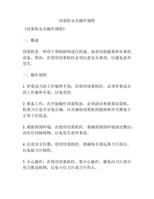 切菜机安全操作规程