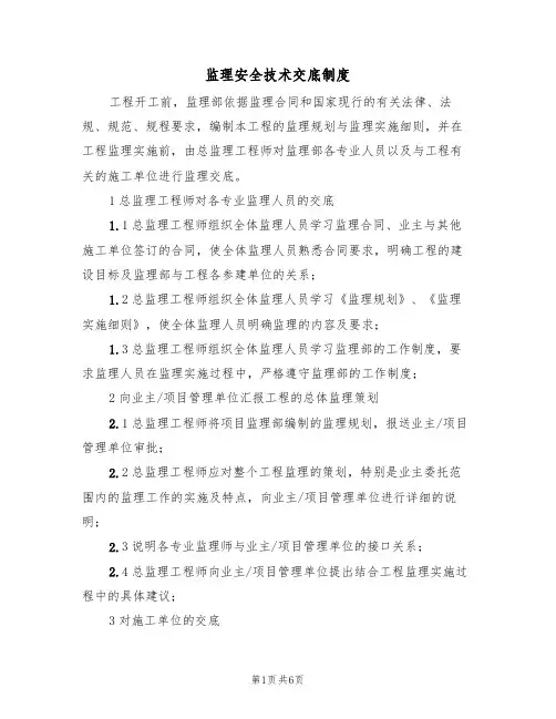 监理安全技术交底制度（3篇）