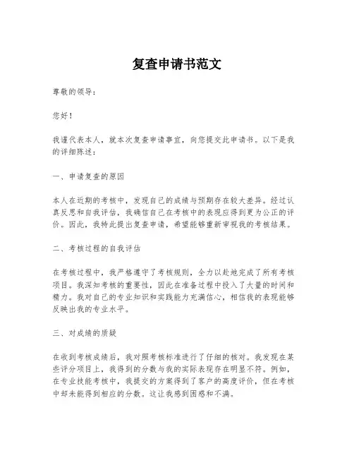 复查申请书范文