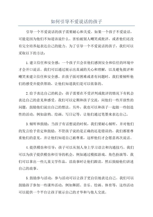 如何引导不爱说话的孩子