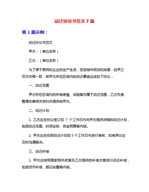动迁协议书范文7篇