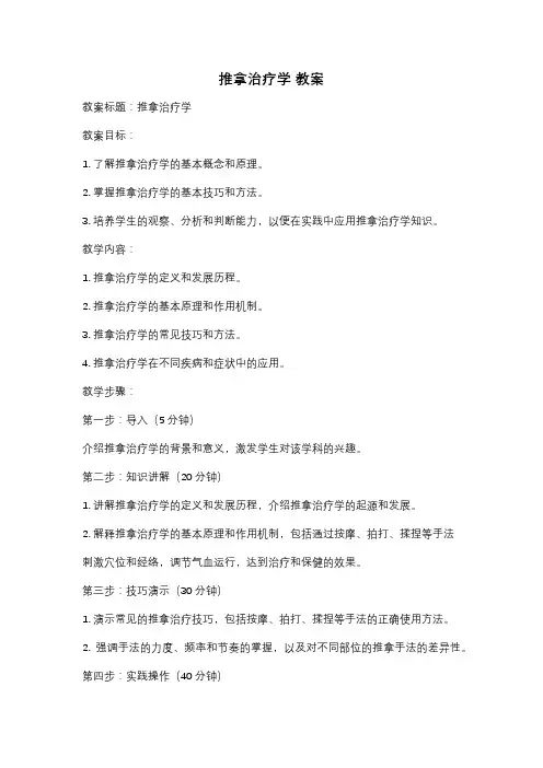 推拿治疗学 教案
