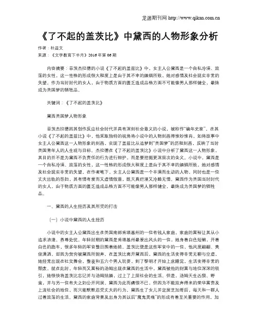 《了不起的盖茨比》中黛西的人物形象分析