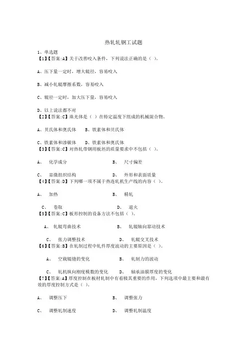 热轧轧钢工专业考试测评题