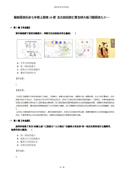 最新精选历史七年级上册第19课 北方的民族汇聚北师大版习题精选七十一