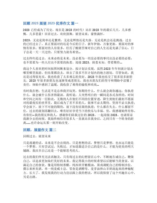 回顾过去展望未来作文(优秀9篇)