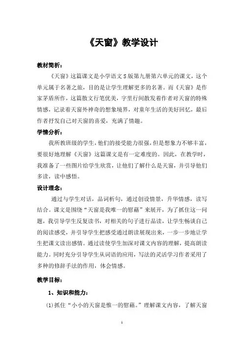 五年级上册语文教案-课文26 天窗｜语文S版 (1)