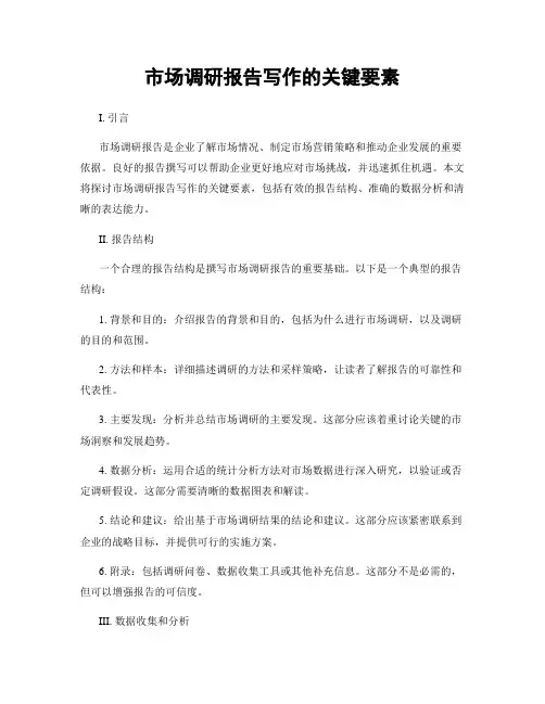 市场调研报告写作的关键要素