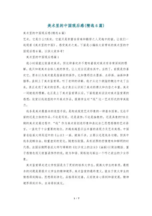 美术里的中国观后感(精选6篇)